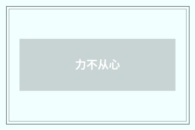 力不从心