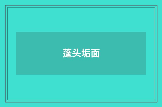 蓬头垢面