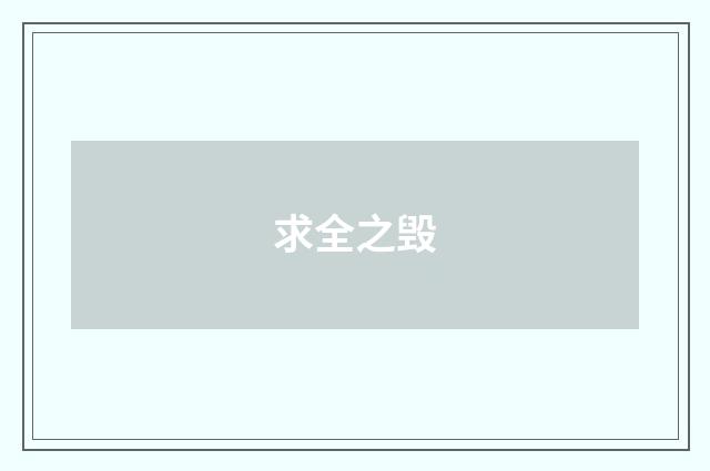 求全之毁