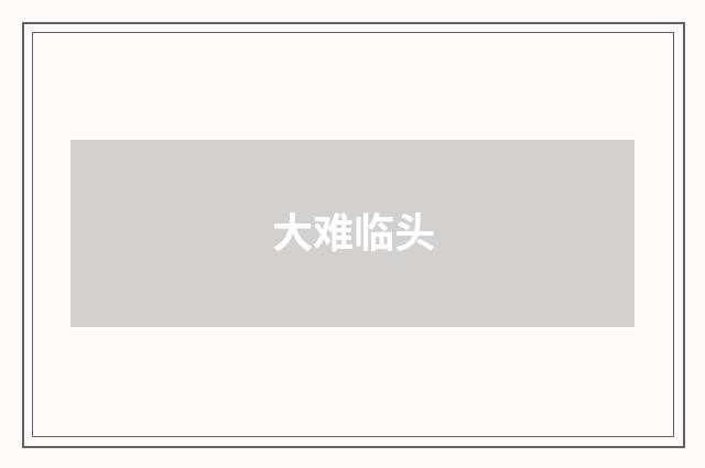 大难临头