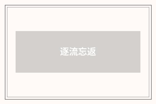 逐流忘返