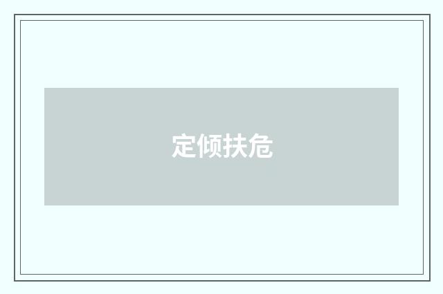 定倾扶危