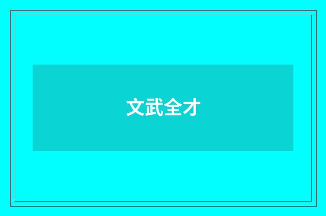 文武全才