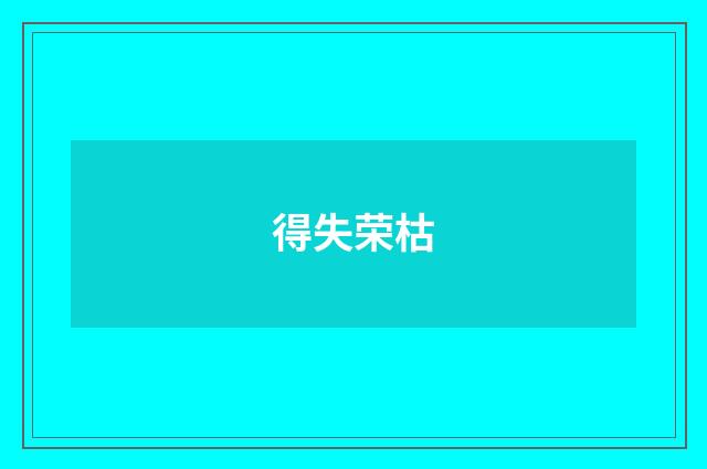 得失荣枯