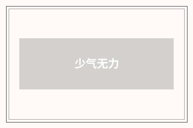 少气无力