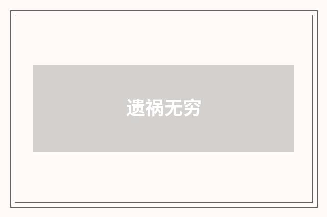遗祸无穷