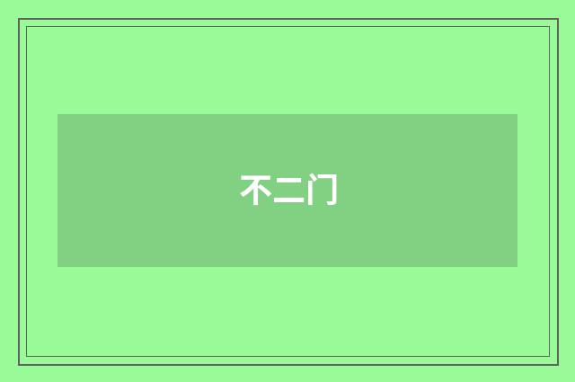 不二门