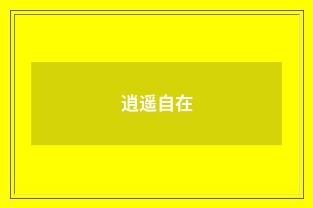 逍遥自在
