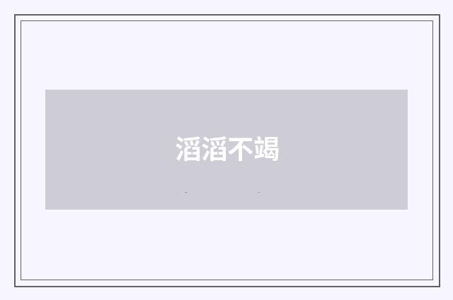 滔滔不竭