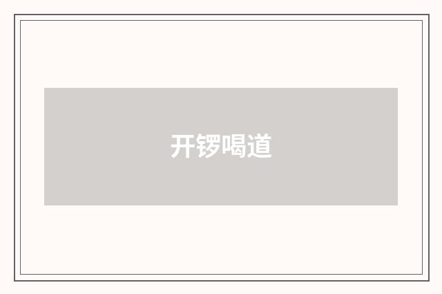 开锣喝道