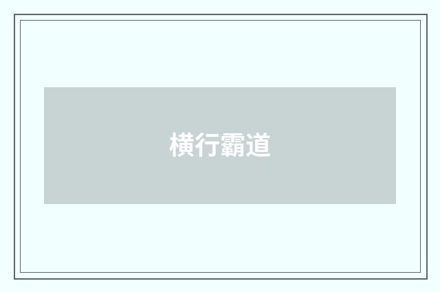 横行霸道