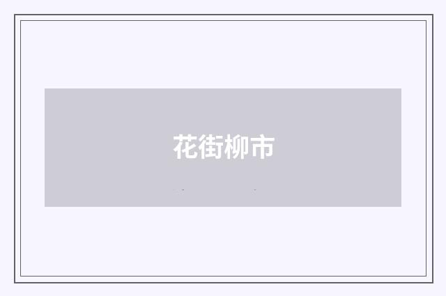 花街柳市