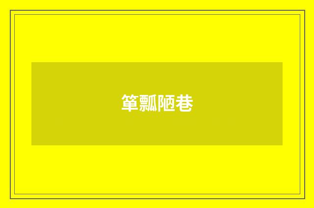箪瓢陋巷