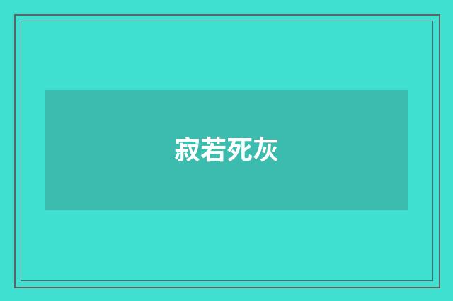 寂若死灰