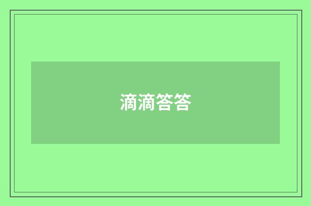 滴滴答答