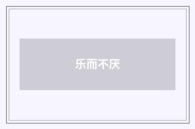 乐而不厌
