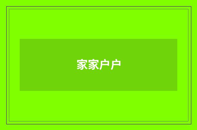 家家户户