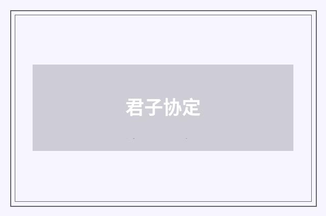 君子协定