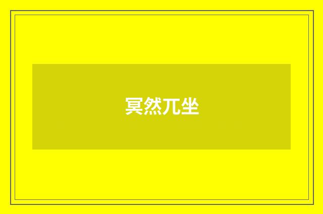 冥然兀坐