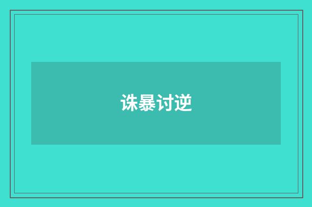 诛暴讨逆