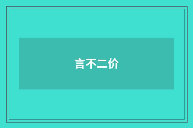 言不二价