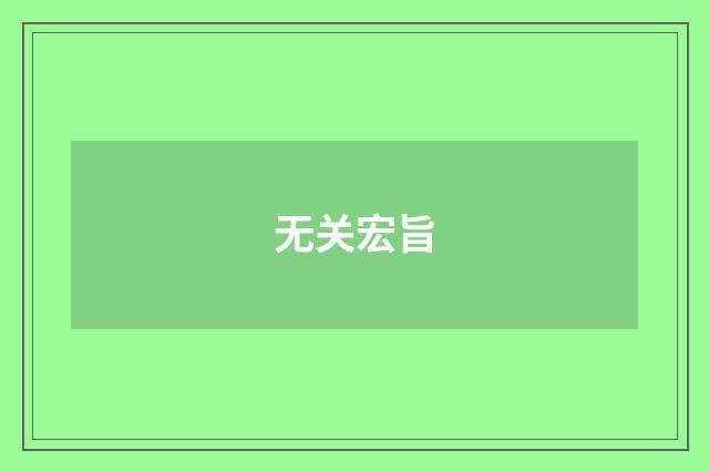 无关宏旨
