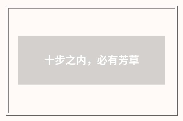 十步之内，必有芳草