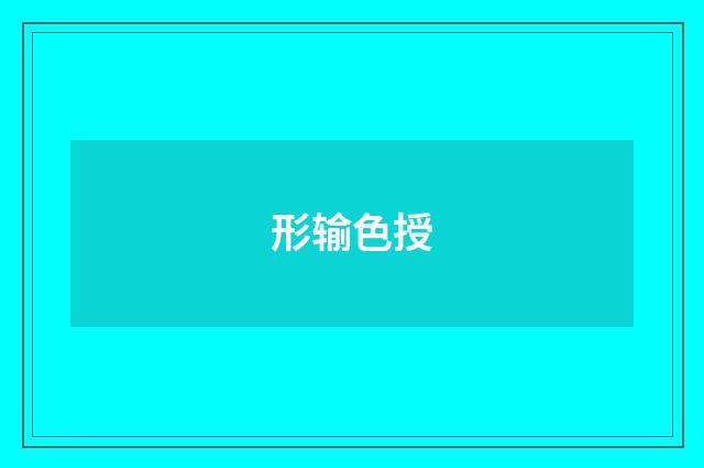 形输色授