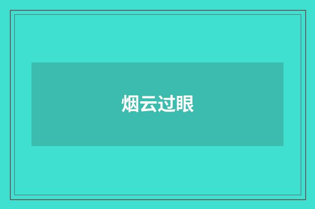烟云过眼