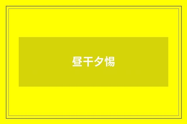 昼干夕惕