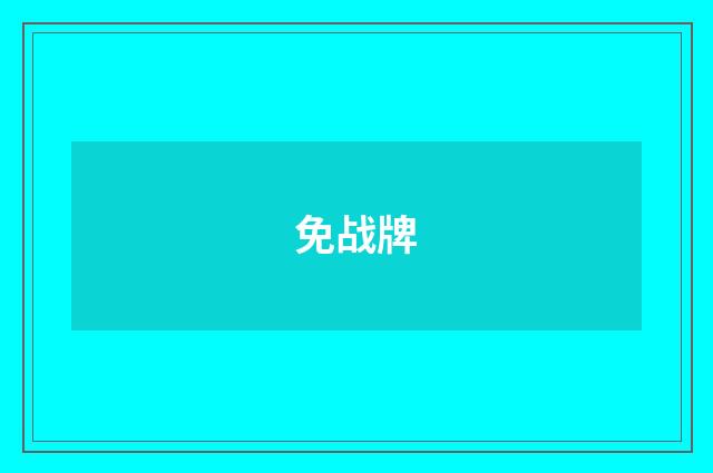 免战牌