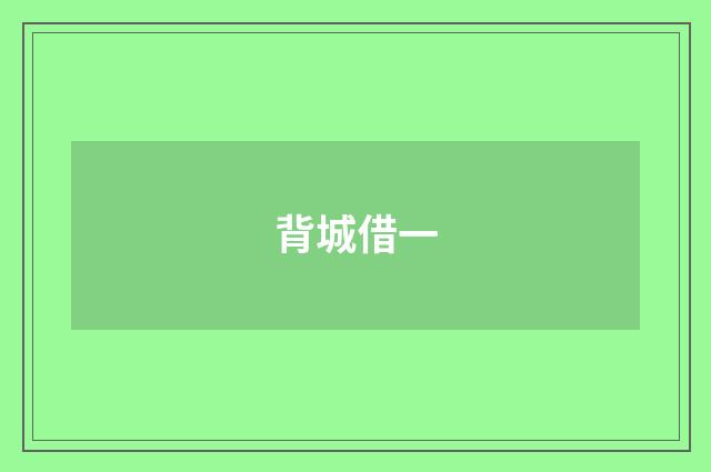 背城借一