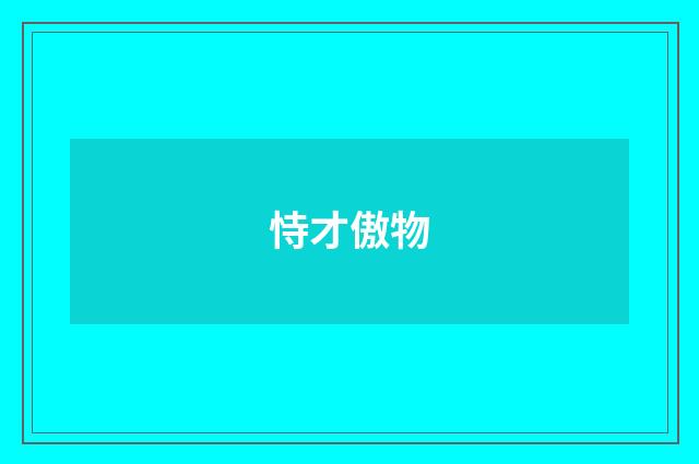 恃才傲物