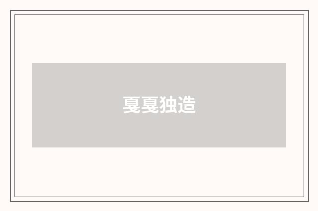 戛戛独造