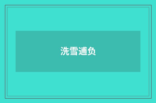 洗雪逋负