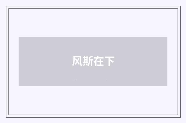 风斯在下