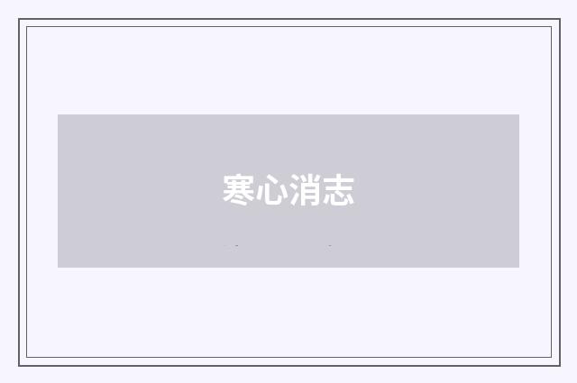 寒心消志