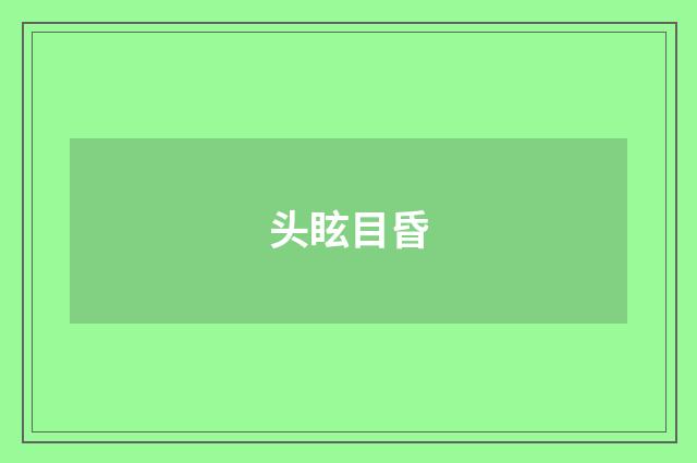 头眩目昏
