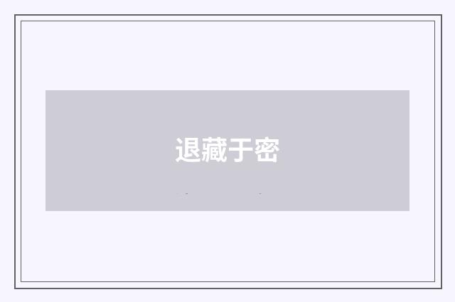 退藏于密