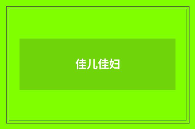 佳儿佳妇