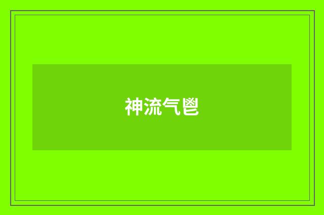 神流气鬯