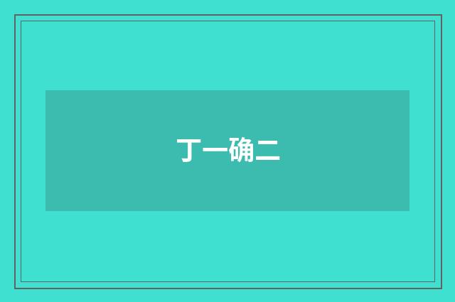 丁一确二