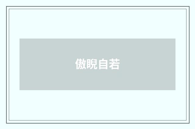 傲睨自若