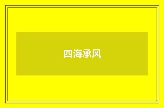 四海承风