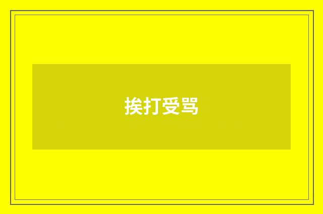 挨打受骂