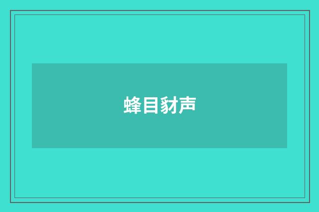 蜂目豺声