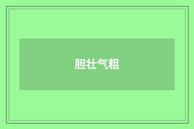 胆壮气粗