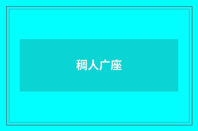 稠人广座
