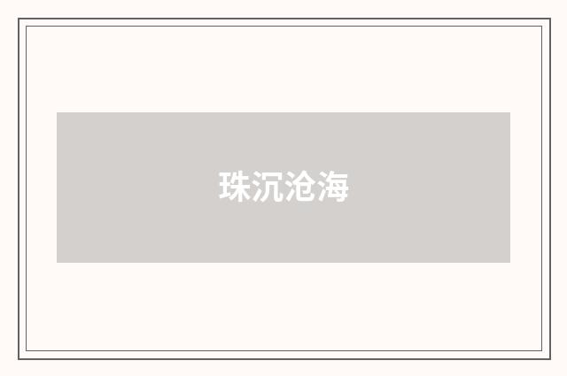 珠沉沧海