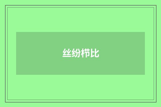 丝纷栉比